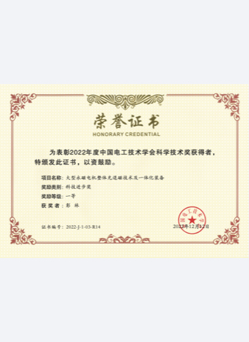 ja2022年度中国电工技术学会科学技术一等奖
