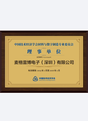 ja中国技术经济学会材料与数字制造专业委员会理事单位